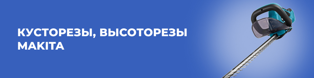 Кусторезы, высоторезы Makita